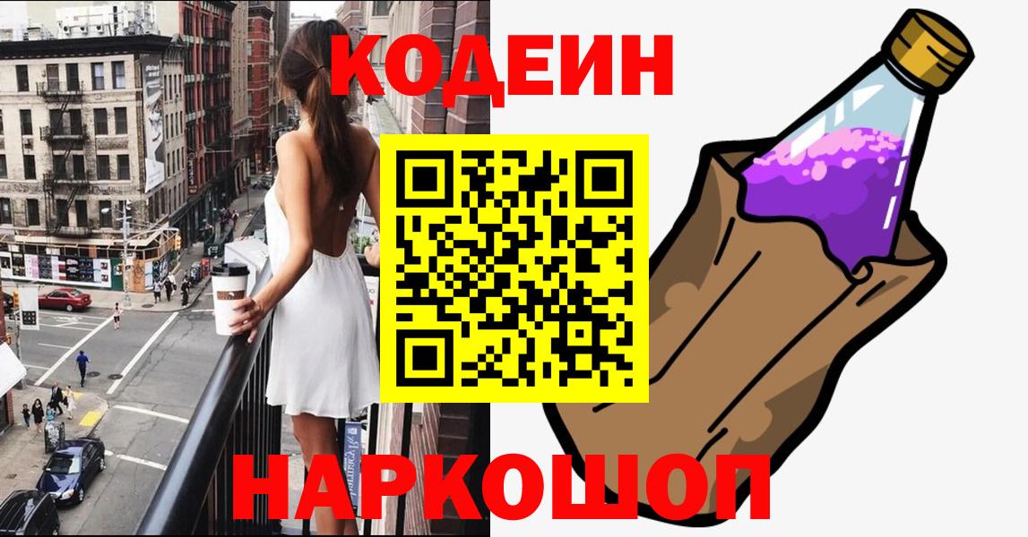 Кодеин Purple Drank  Кодеиновый сироп Lean Purple Drank  Вход с VPN  Среднеуральск 